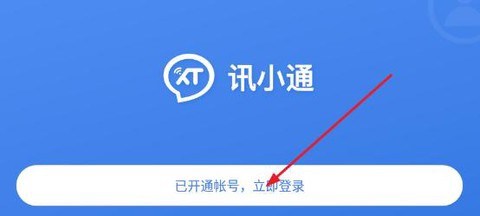 讯小通截图1