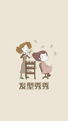 发型秀秀截图2