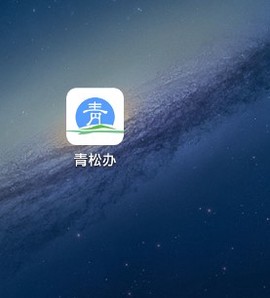 青松办[图4]