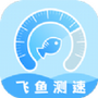 飞鱼测速