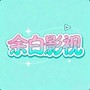 余白影视