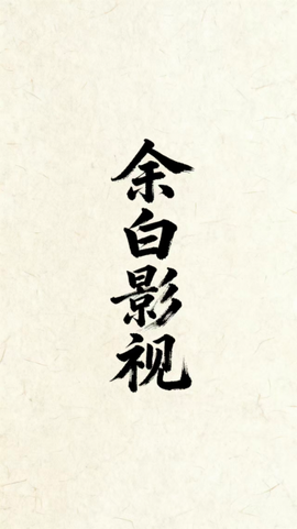 余白影视截图3