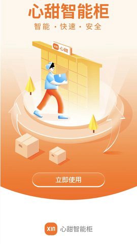 心甜智能柜截图1