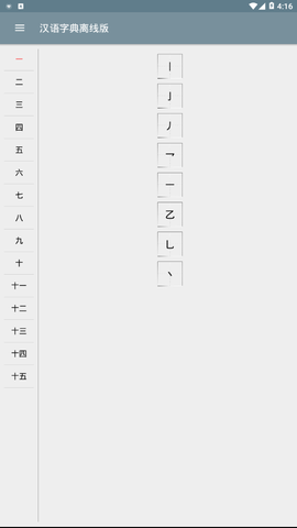 汉语字典离线版截图2