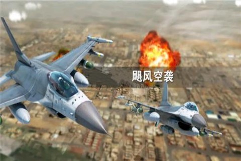飓风空袭[图1]