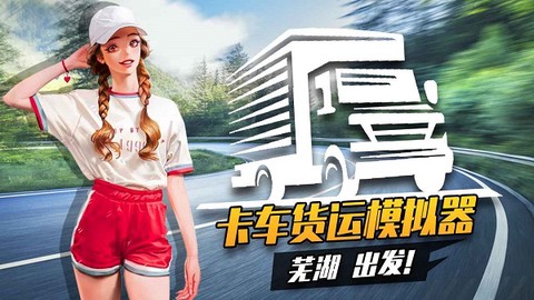 卡车运输模拟器截图1