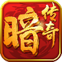 暗黑传奇