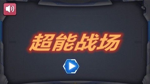 超能战场截图2