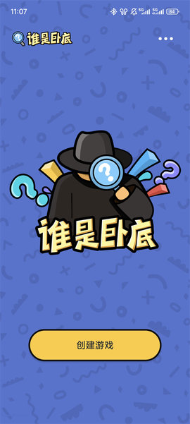 谁是卧底[图2]