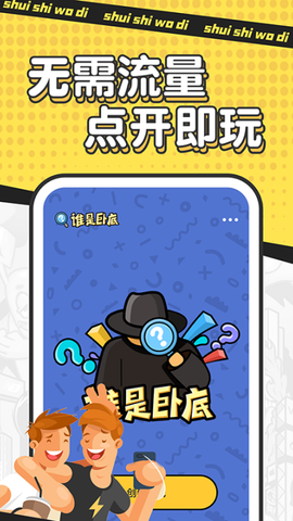谁是卧底截图2