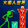 火柴人沙盒创造