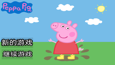 小猪佩奇的午夜后宫[图1]