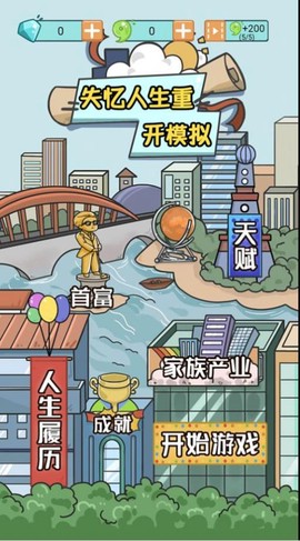 失忆人生重开模拟截图3