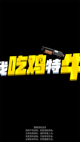 我吃鸡特牛截图3