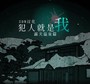 犯人就是我