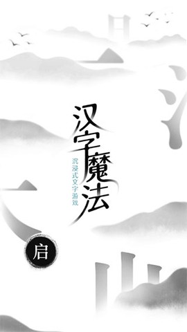 汉字魔法[图1]