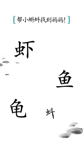 汉字魔法截图1