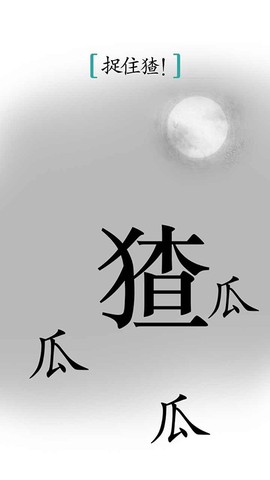 汉字魔法截图2