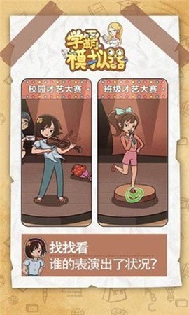 学霸模拟器截图3