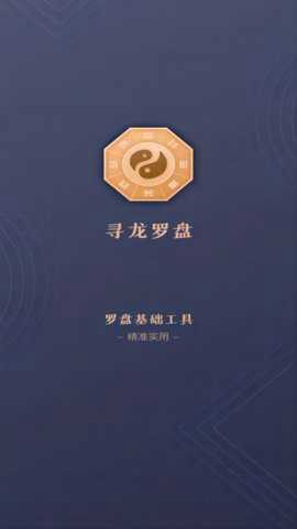 寻龙罗盘截图1