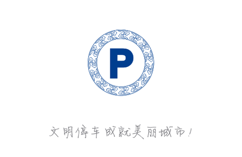 景德镇易停车[图1]