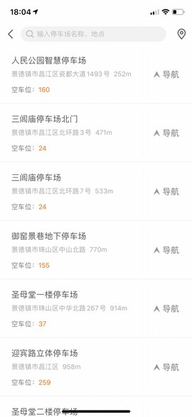 景德镇易停车截图1