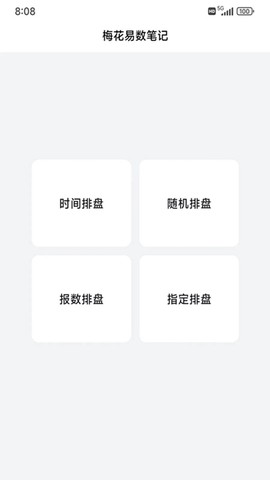 梅花易数笔记截图3