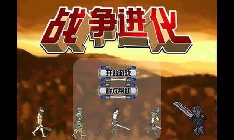 战争进化史汉化版截图2
