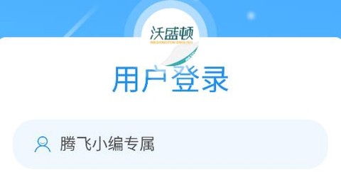沃盛顿英语[图1]