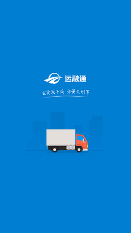 运融通货主截图3