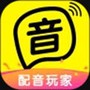 配音玩家