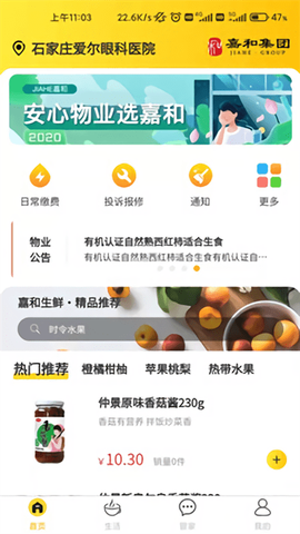 嘉和物业截图3