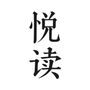 悦读小说免费阅读免费版