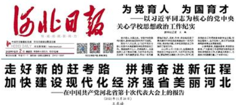 河北日报[图1]