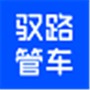 驭路管车