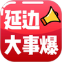 延边大事爆