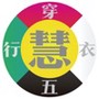 五行慧穿衣