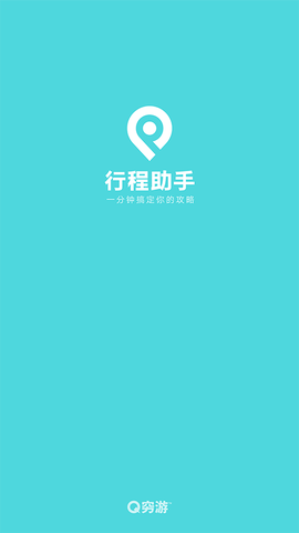 穷游行程助手截图1