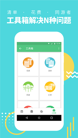 穷游行程助手截图3