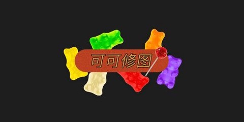 可可修图[图1]