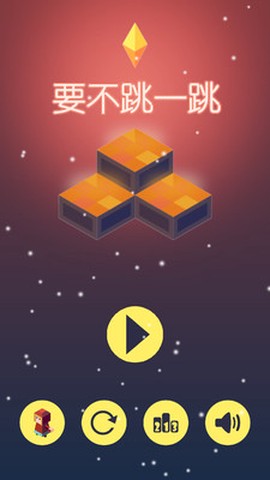 要不跳一跳图1
