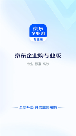 京东企业购截图1