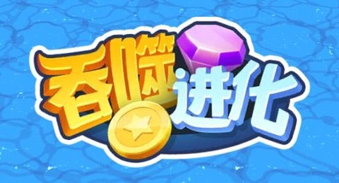 吞噬进化[图1]