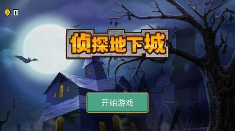 侦探地下城[图1]
