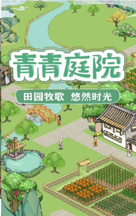 青青庭院截图1