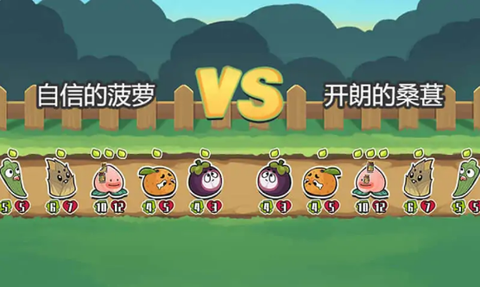 蔬菜水果自走棋[图1]