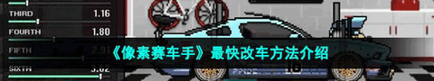 模拟像素赛车[图1]