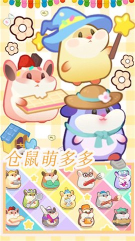 仓鼠做蛋糕模拟器截图1