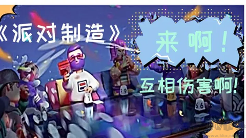 派对制造[图1]