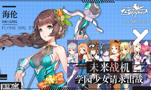 飞行少女学园截图3